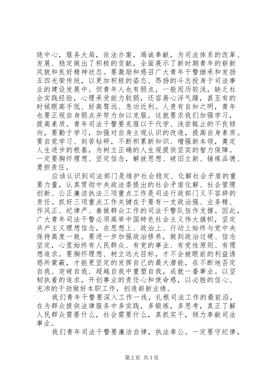 20XX年关于五四精神心得体会大全（司法）_第2页