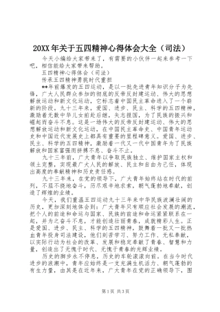 20XX年关于五四精神心得体会大全（司法）
