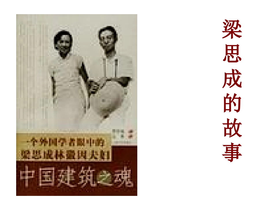 《梁思成的故事》课件_第2页