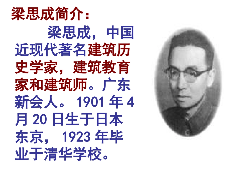《梁思成的故事》课件_第3页