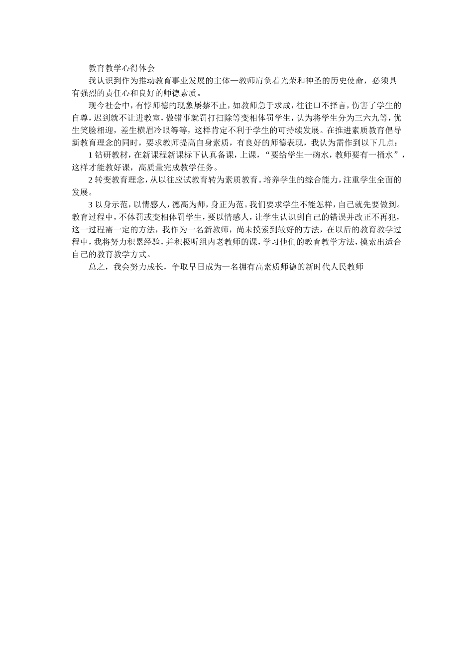 教育教学心得体会_第1页