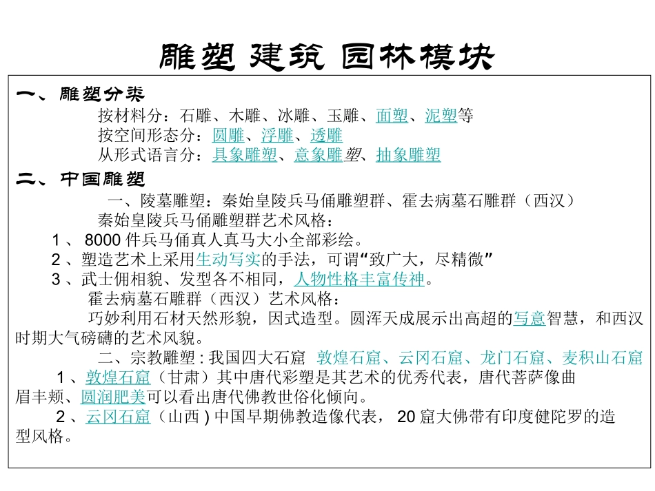雕塑 建筑 园林模块_第1页