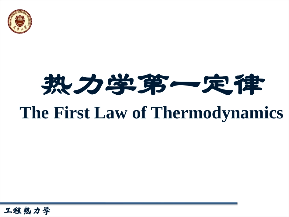 热力学第一定律4-热力学焓-开口系能量方程_第1页