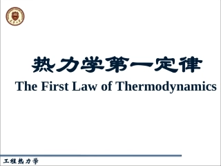 热力学第一定律4-热力学焓-开口系能量方程
