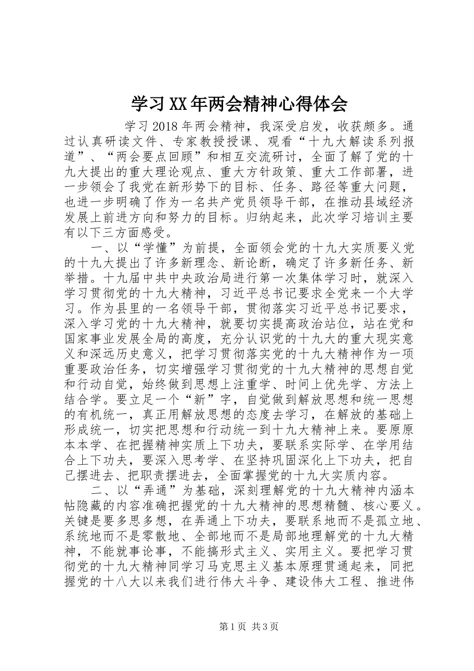 学习XX年两会精神心得体会_第1页