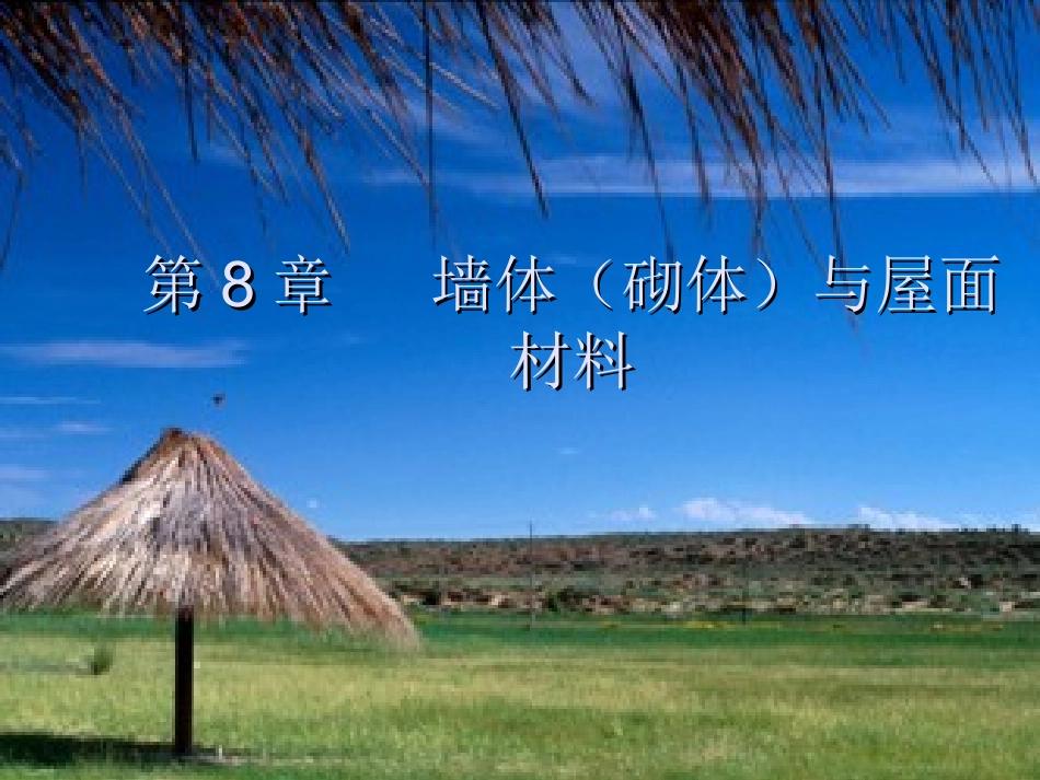 土材---第8章 墙体与屋面材料_第1页