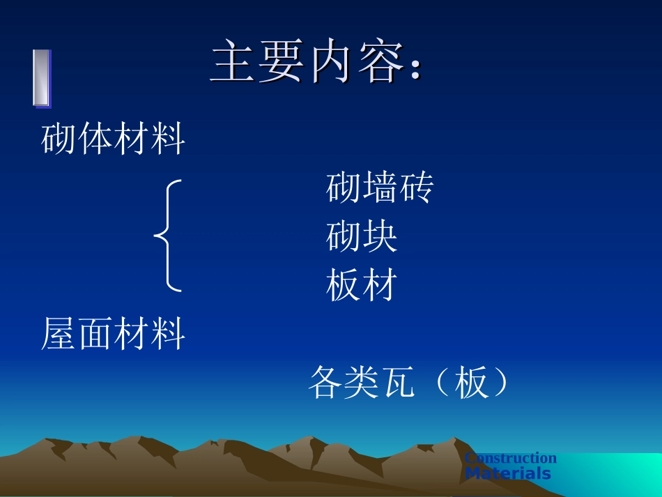 土材---第8章 墙体与屋面材料_第2页