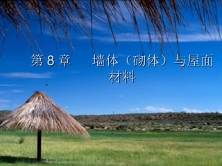 土材---第8章 墙体与屋面材料