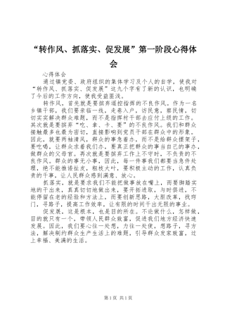 “转作风、抓落实、促发展”第一阶段心得体会