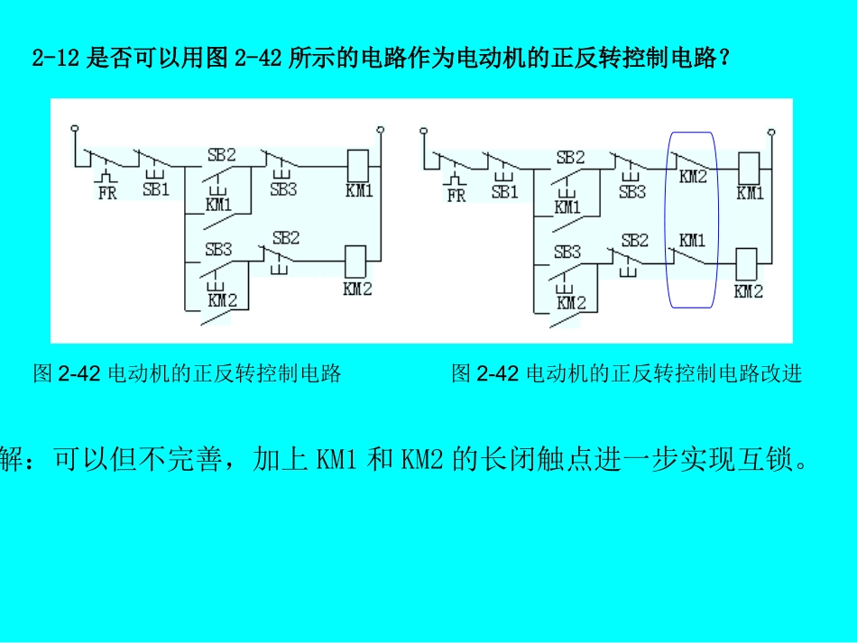 第2章电气控制基本电路习题_第2页