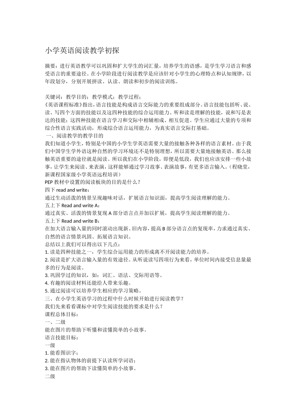 小学英语阅读教学初探_第1页