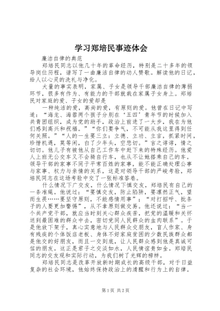 学习郑培民事迹体会