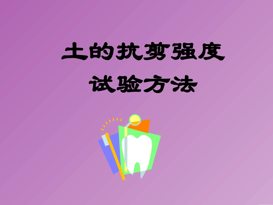 土的抗剪强度试验方法_第1页