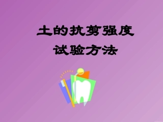 土的抗剪强度试验方法