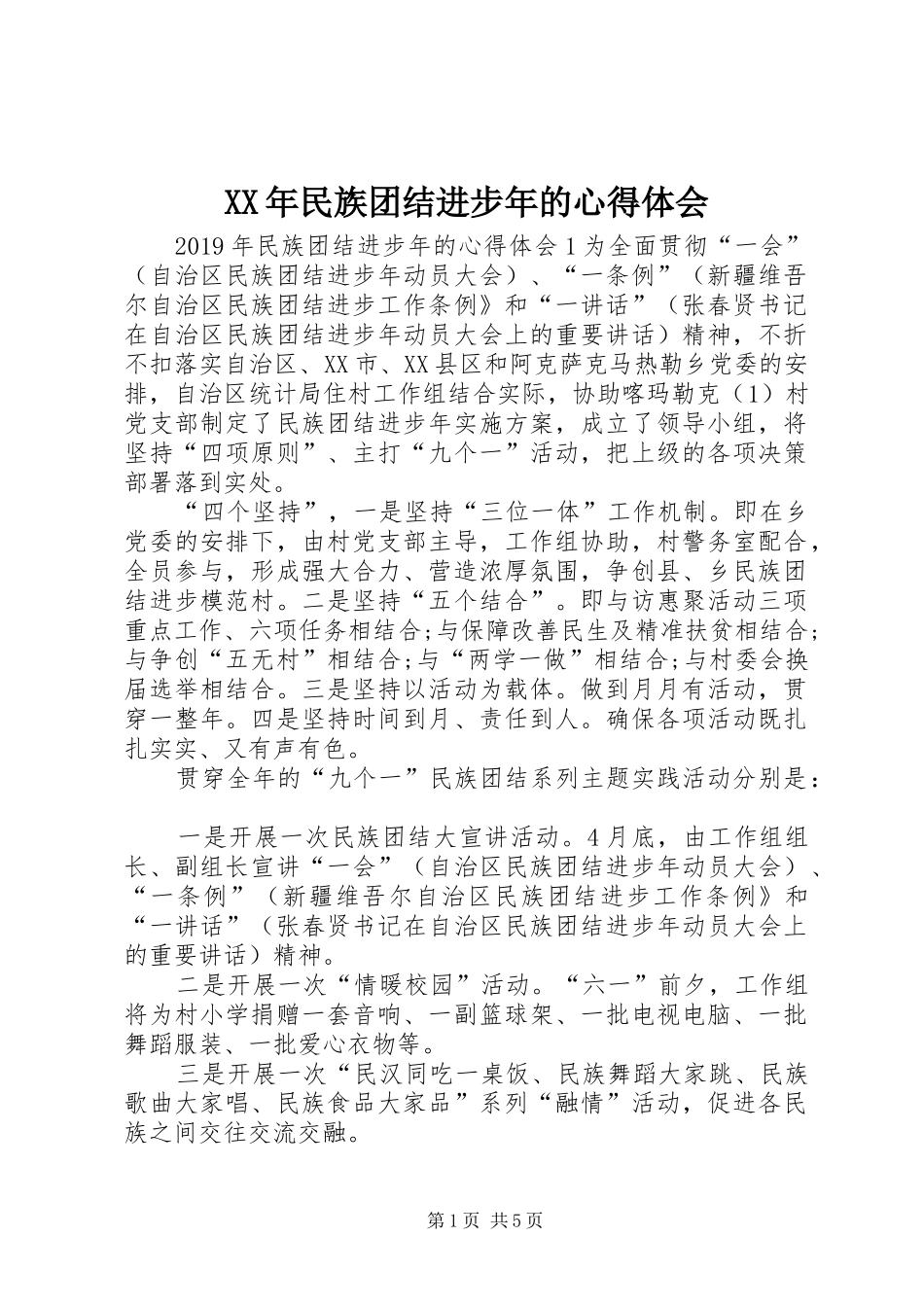 XX年民族团结进步年的心得体会_第1页