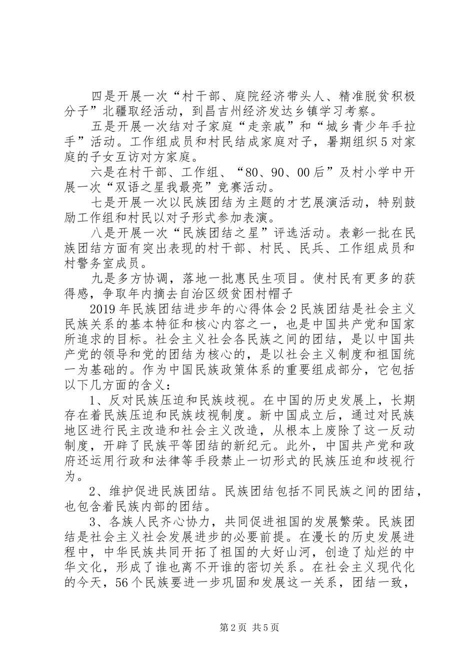 XX年民族团结进步年的心得体会_第2页