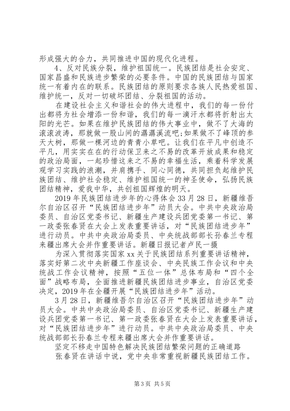 XX年民族团结进步年的心得体会_第3页