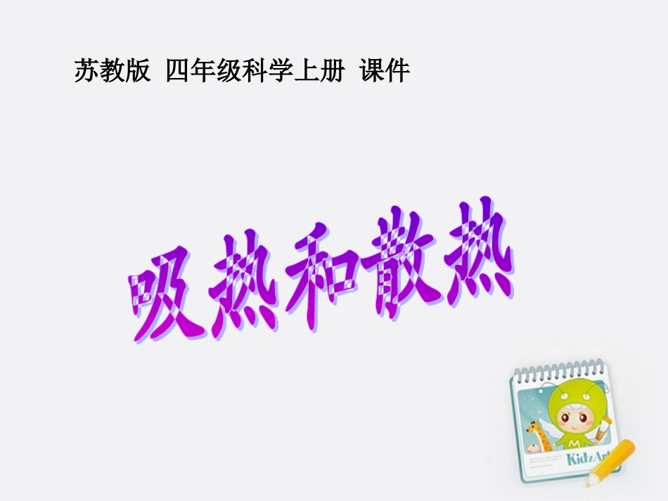 四年级科学上册 吸热和散热 1课件 苏教版_第1页