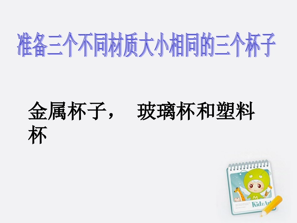 四年级科学上册 吸热和散热 1课件 苏教版_第3页