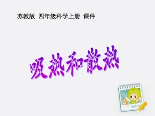 四年级科学上册 吸热和散热 1课件 苏教版