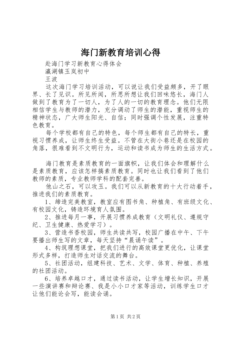 海门新教育培训心得_第1页