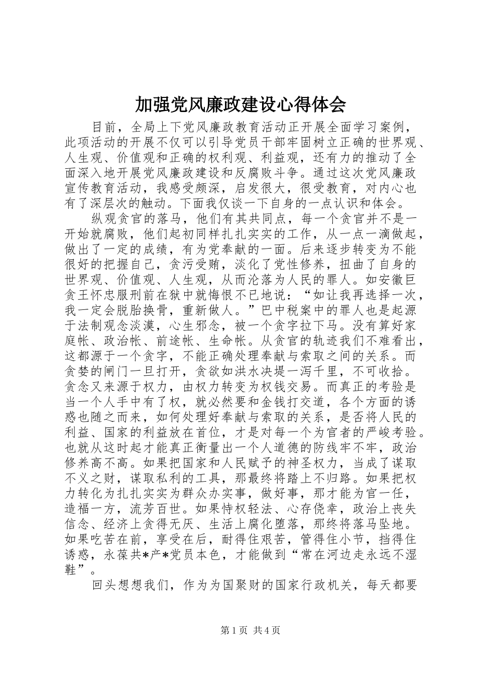 加强党风廉政建设心得体会_第1页