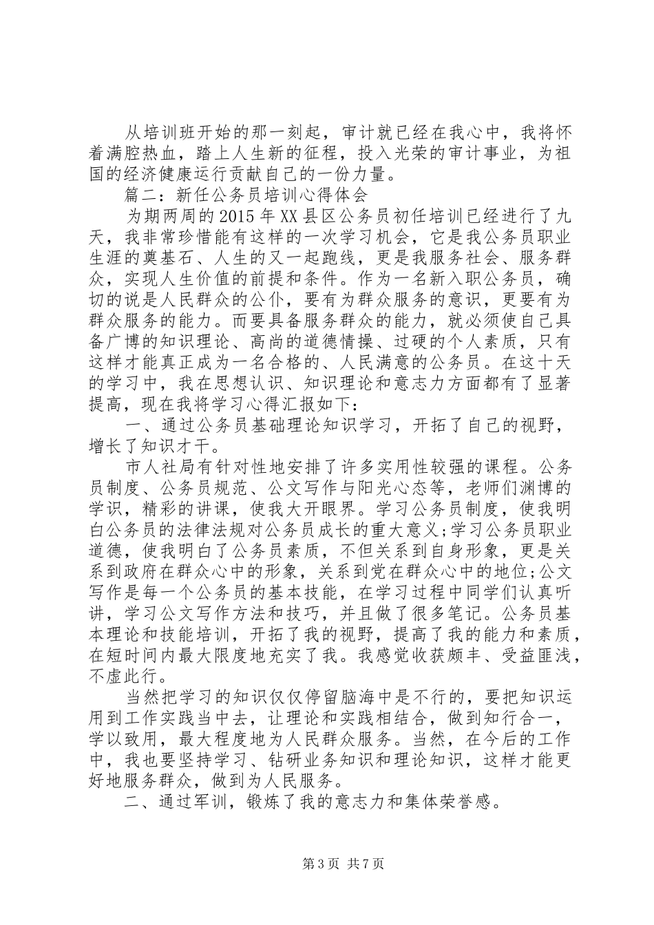 新任公务员培训学习心得体会3篇_第3页