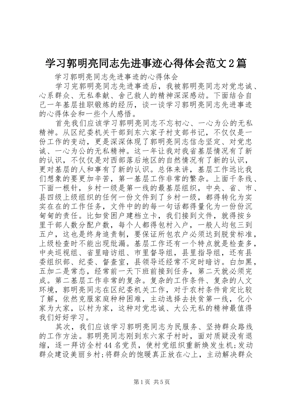 学习郭明亮同志先进事迹心得体会范文2篇_第1页