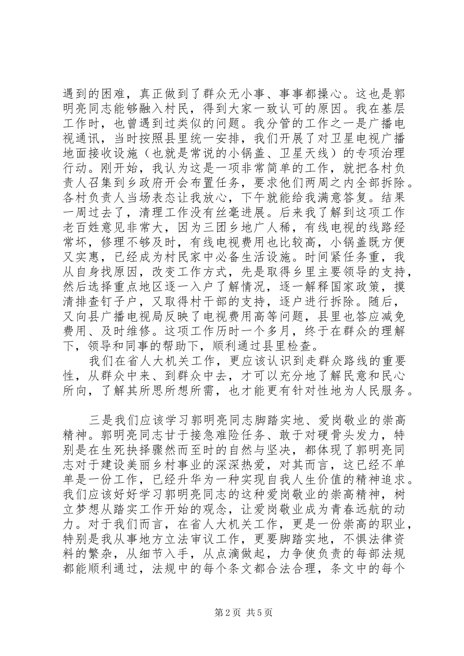 学习郭明亮同志先进事迹心得体会范文2篇_第2页