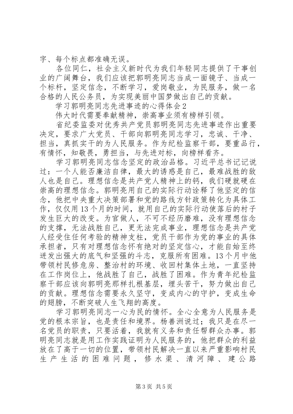 学习郭明亮同志先进事迹心得体会范文2篇_第3页