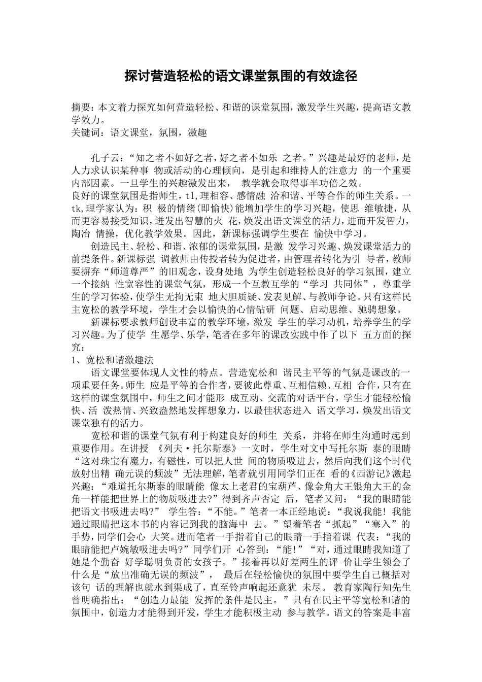 探讨营造轻松的语文课堂氛围的有效途径_第1页