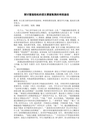 探讨营造轻松的语文课堂氛围的有效途径