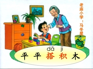 马冬星平平搭积木