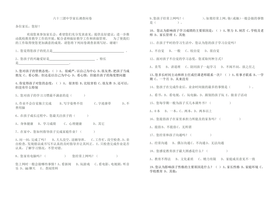 2015六十三团中学家长调查问卷_第1页