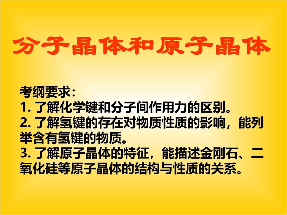 分子晶体与原子晶体龚韦韦2_第1页