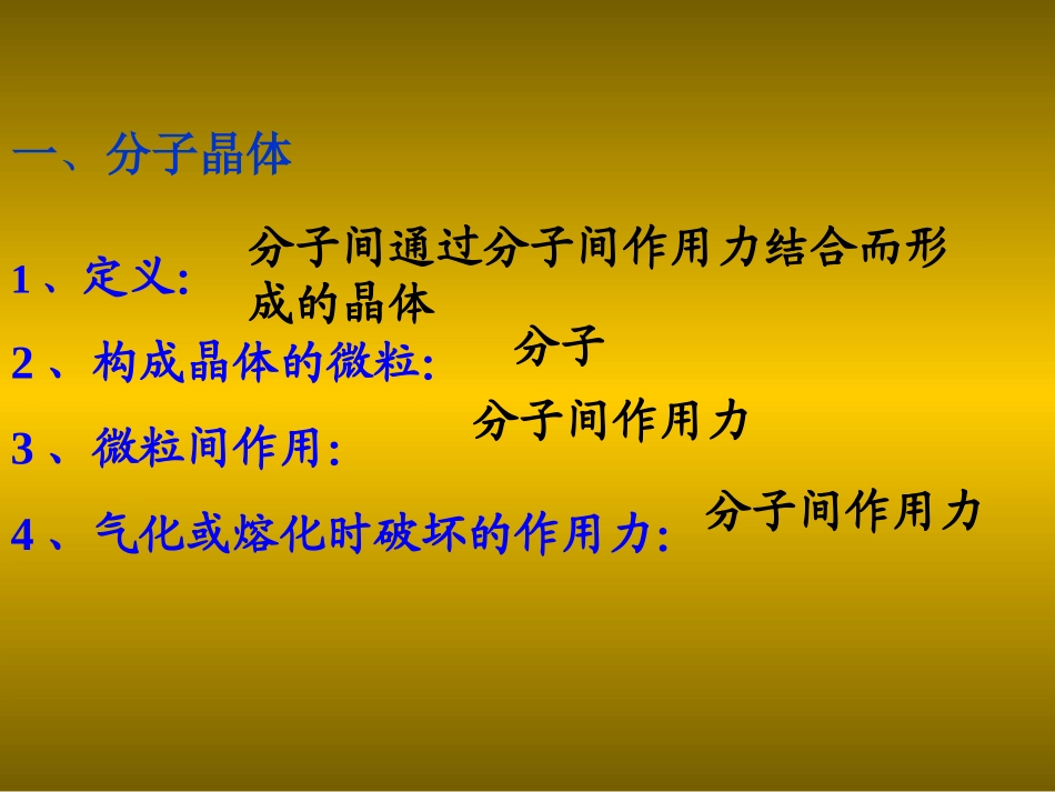 分子晶体与原子晶体龚韦韦2_第2页