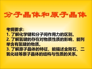分子晶体与原子晶体龚韦韦2
