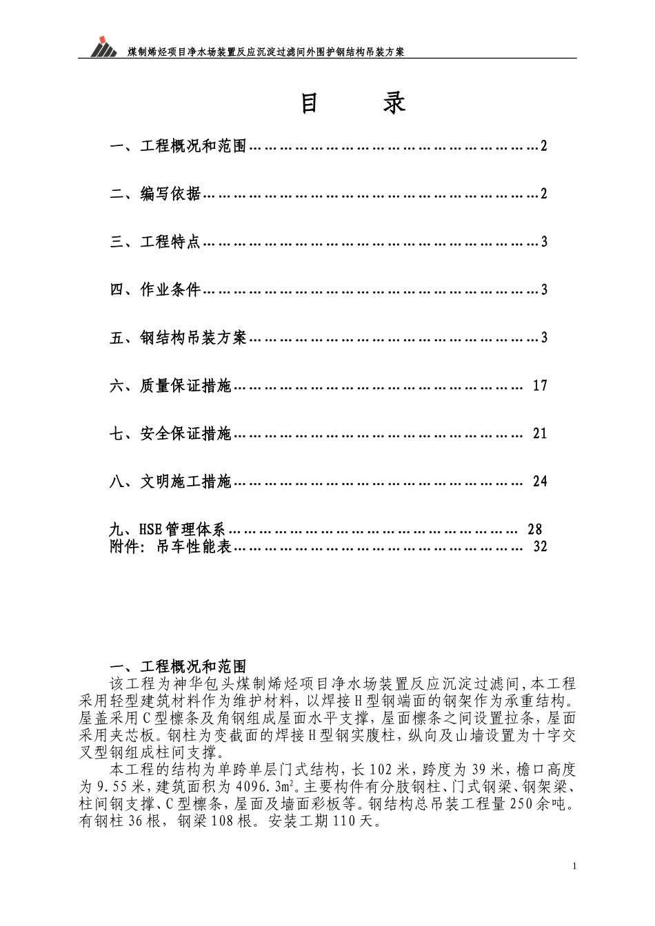 钢结构吊装方案3.23_第1页