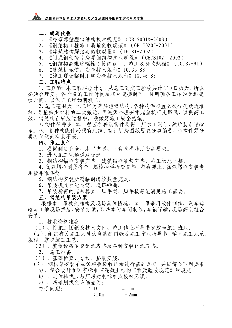 钢结构吊装方案3.23_第2页