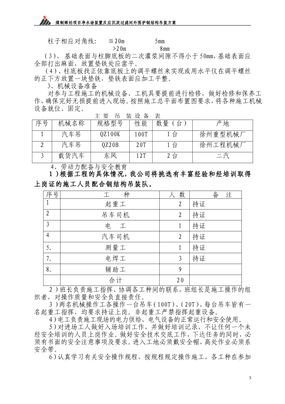 钢结构吊装方案3.23_第3页