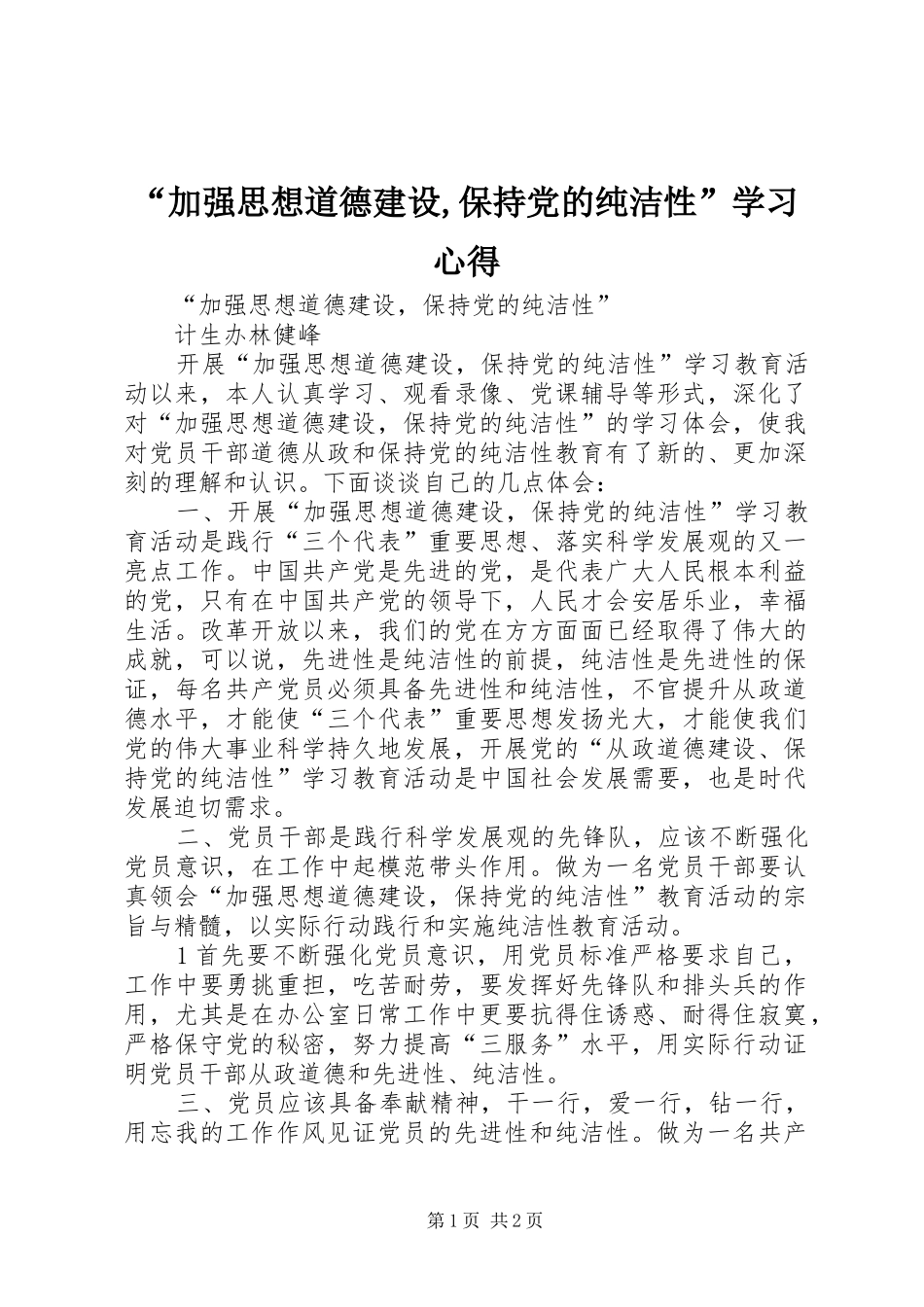 “加强思想道德建设,保持党的纯洁性”学习心得_第1页