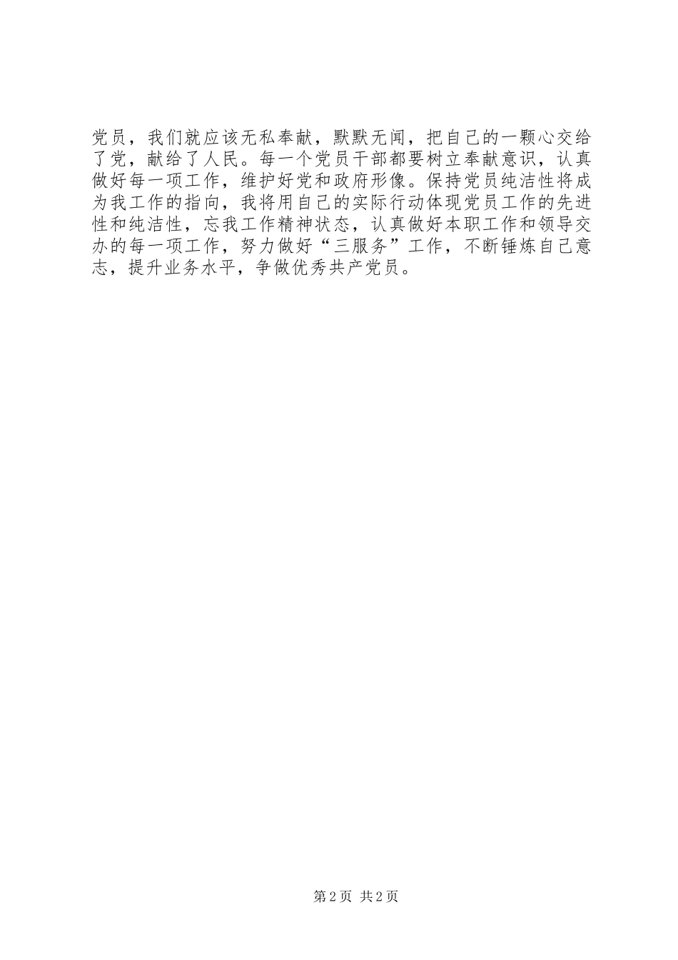 “加强思想道德建设,保持党的纯洁性”学习心得_第2页