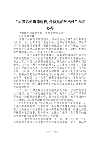 “加强思想道德建设,保持党的纯洁性”学习心得
