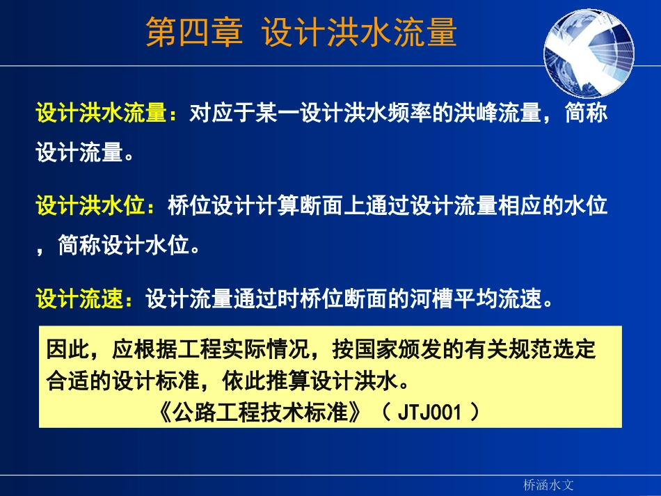 第三讲_设计洪水流量_第1页