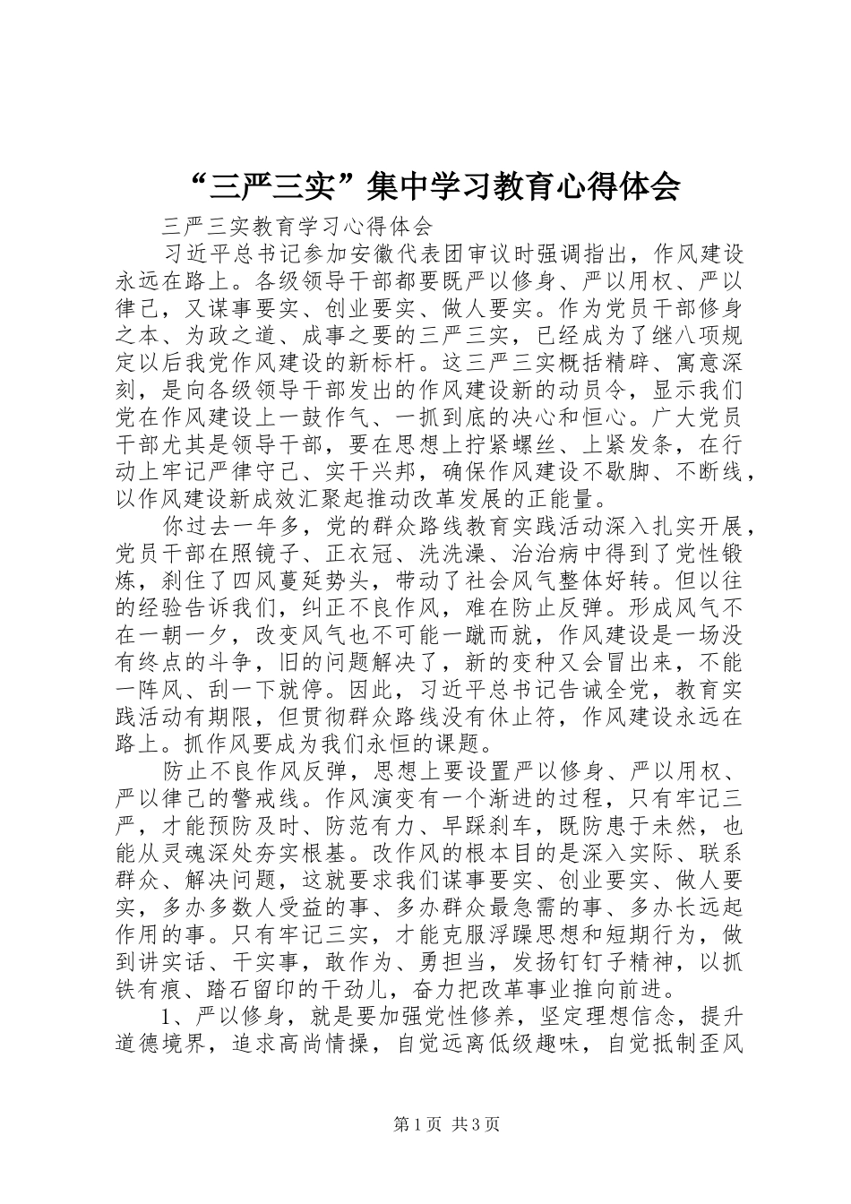 “三严三实”集中学习教育心得体会_第1页
