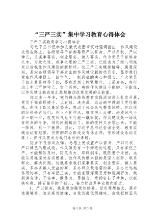 “三严三实”集中学习教育心得体会