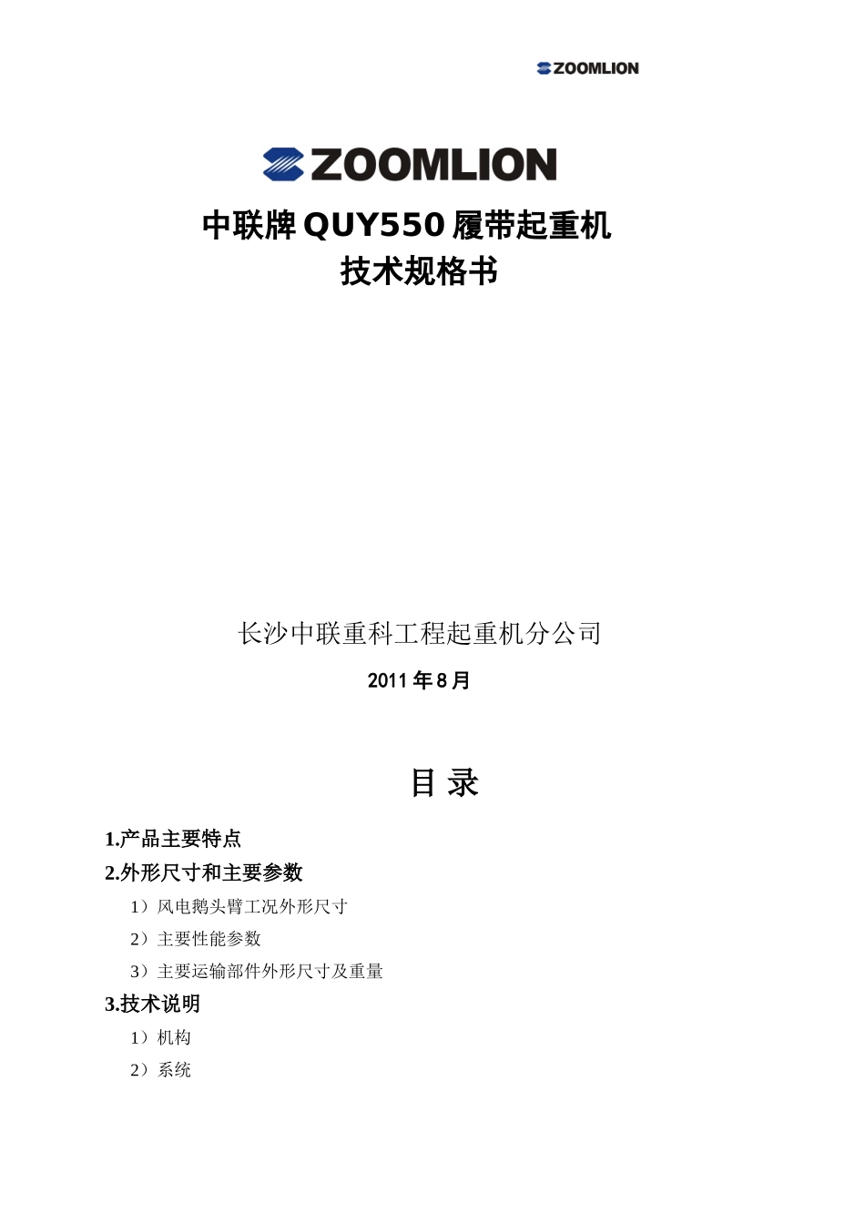 中联QUY550履带起重机技术规格书_第1页