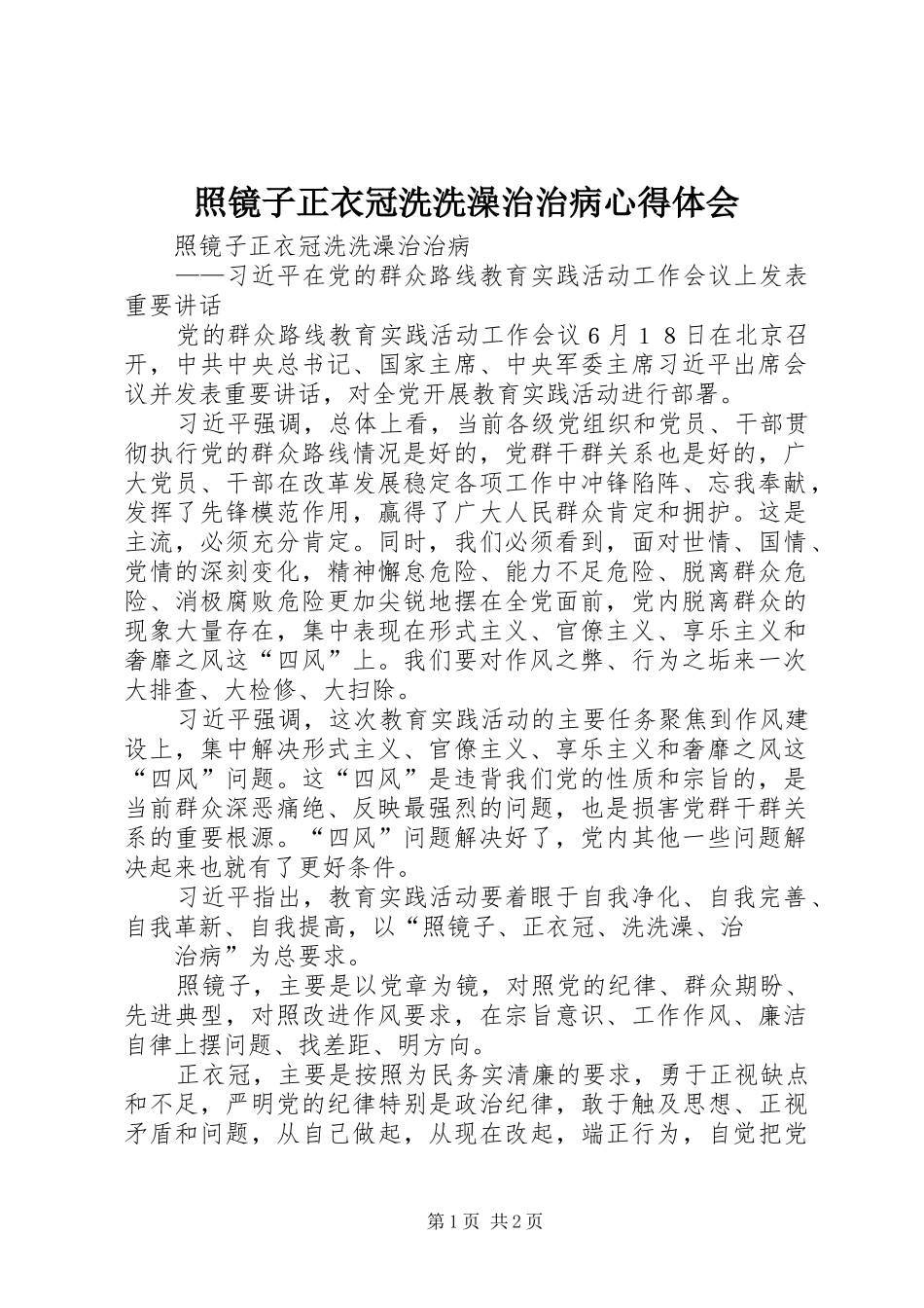 照镜子正衣冠洗洗澡治治病心得体会_第1页