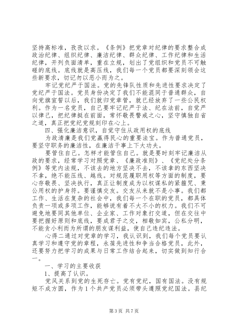 20XX年党员学习党章党规个人对照心得精选_第3页