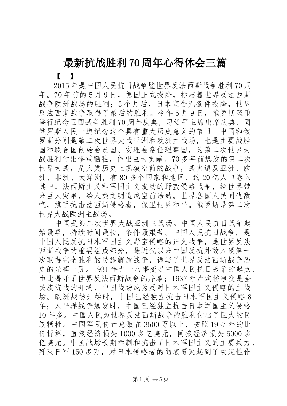 最新抗战胜利70周年心得体会三篇_第1页